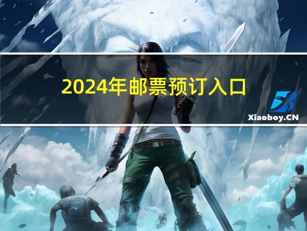 2024年邮票预订入口的相关图片