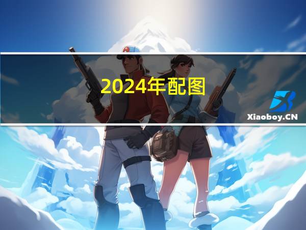 2024年配图的相关图片