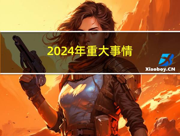 2024年重大事情的相关图片