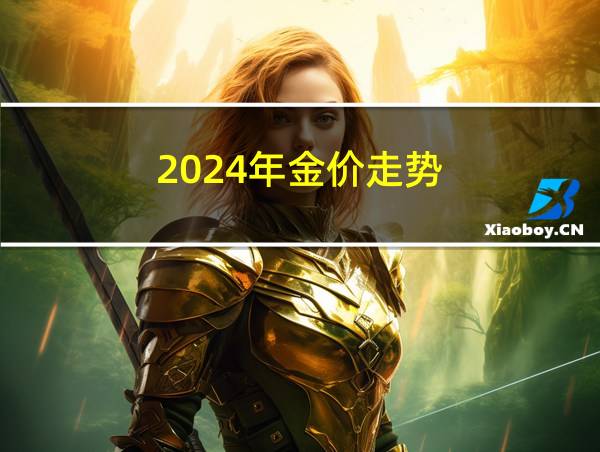 2024年金价走势的相关图片