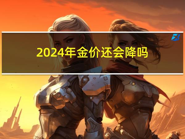 2024年金价还会降吗的相关图片