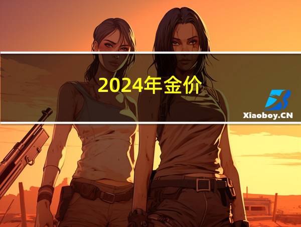 2024年金价的相关图片