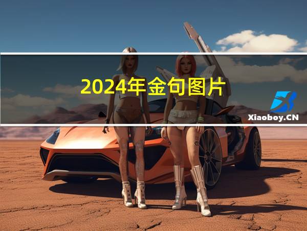 2024年金句图片的相关图片