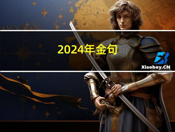 2024年金句的相关图片