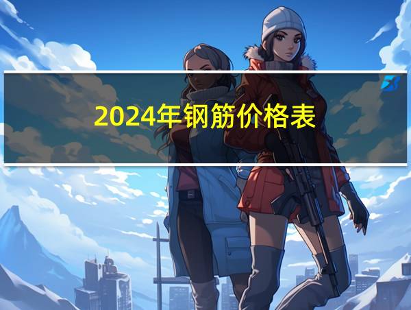 2024年钢筋价格表的相关图片