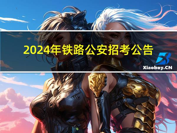 2024年铁路公安招考公告的相关图片