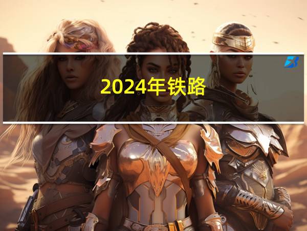 2024年铁路的相关图片