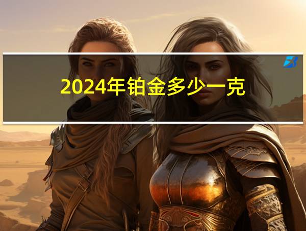 2024年铂金多少一克的相关图片