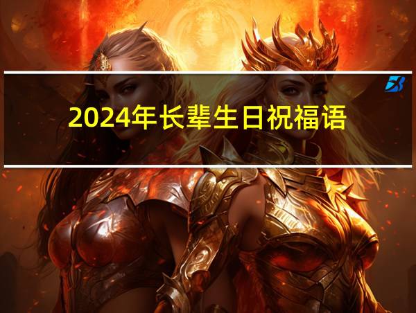 2024年长辈生日祝福语的相关图片