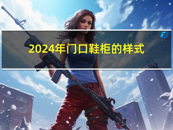 2024年门口鞋柜的样式的相关图片