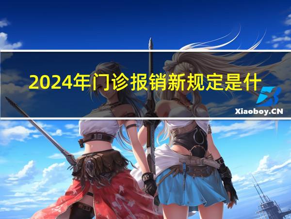 2024年门诊报销新规定是什么意思的相关图片