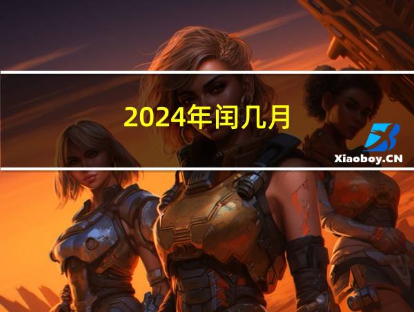 2024年闰几月的相关图片