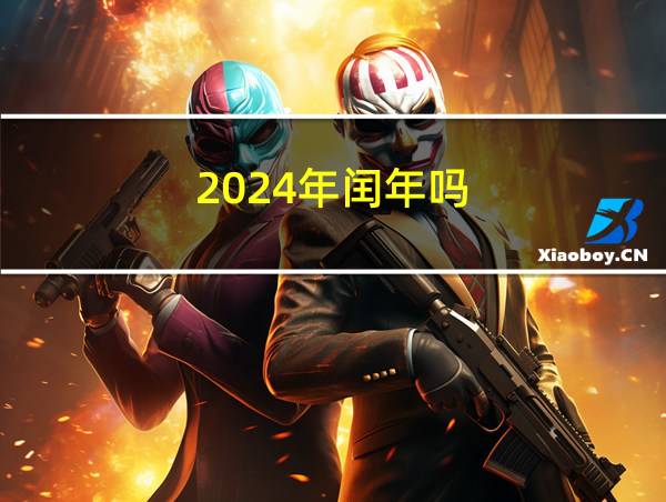 2024年闰年吗的相关图片