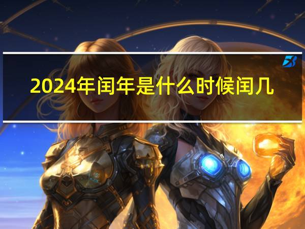 2024年闰年是什么时候闰几月的相关图片