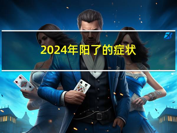 2024年阳了的症状的相关图片