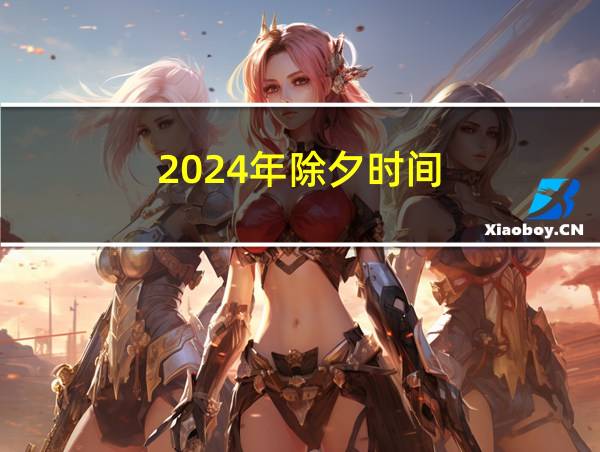 2024年除夕时间的相关图片