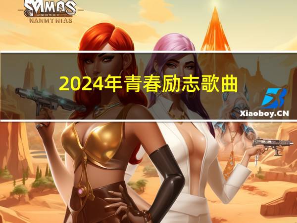 2024年青春励志歌曲的相关图片