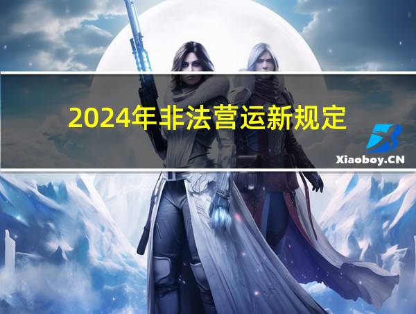 2024年非法营运新规定的相关图片