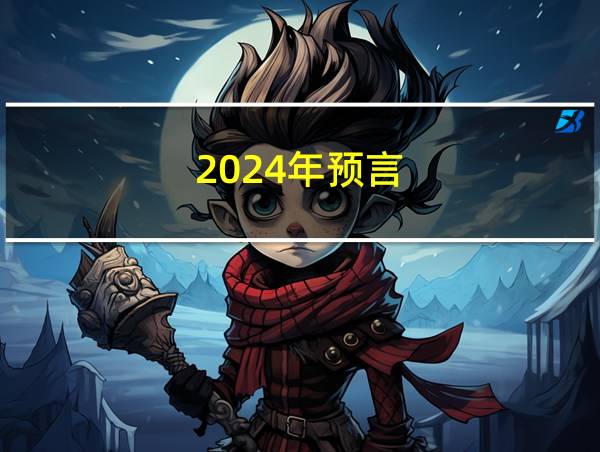 2024年预言的相关图片