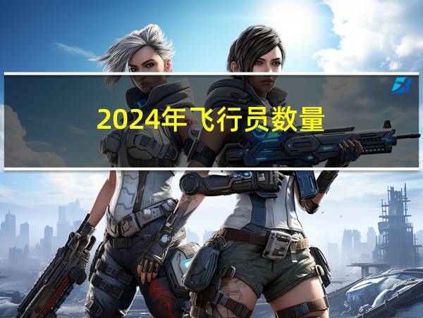 2024年飞行员数量的相关图片