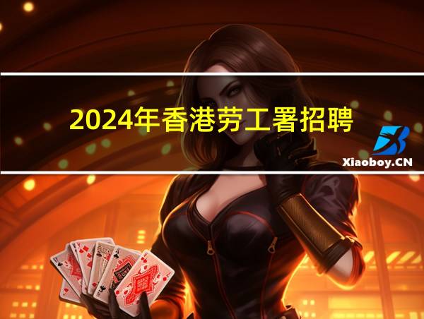 2024年香港劳工署招聘的相关图片