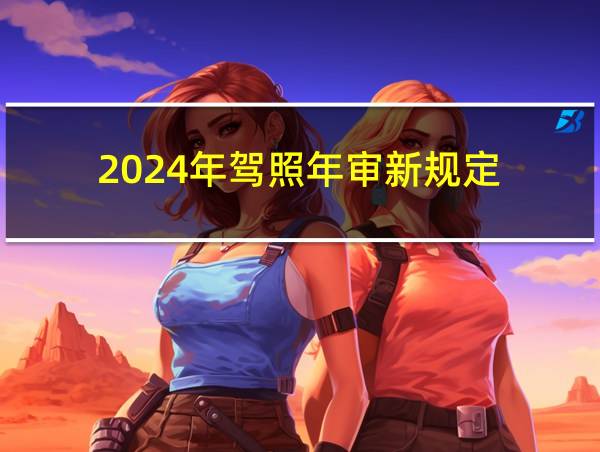 2024年驾照年审新规定的相关图片