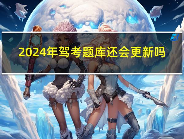 2024年驾考题库还会更新吗的相关图片