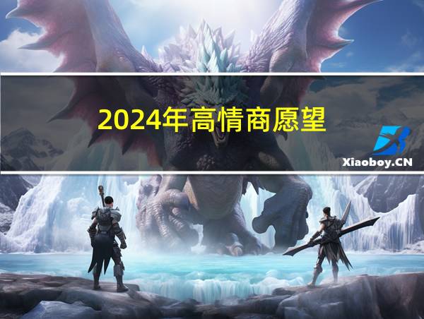 2024年高情商愿望的相关图片