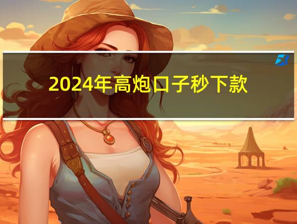 2024年高炮口子秒下款的相关图片