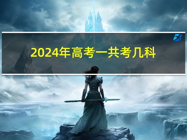 2024年高考一共考几科的相关图片