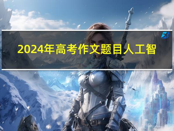 2024年高考作文题目人工智能的相关图片