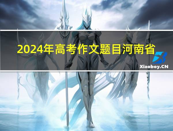 2024年高考作文题目河南省的相关图片