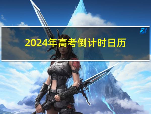 2024年高考倒计时日历的相关图片