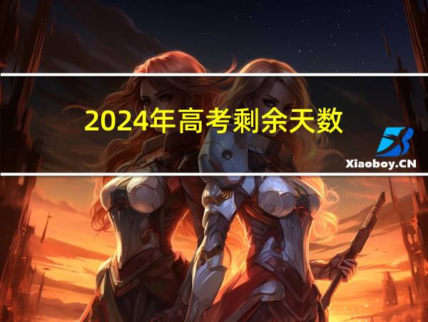 2024年高考剩余天数的相关图片