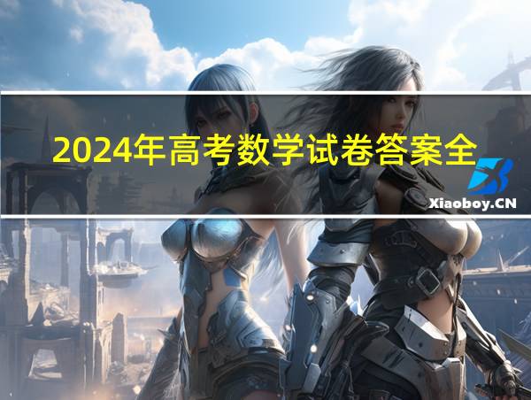 2024年高考数学试卷答案全国一卷的相关图片