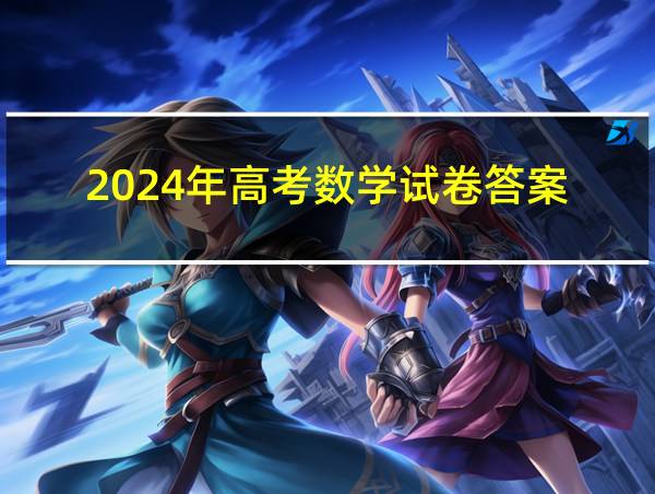 2024年高考数学试卷答案的相关图片