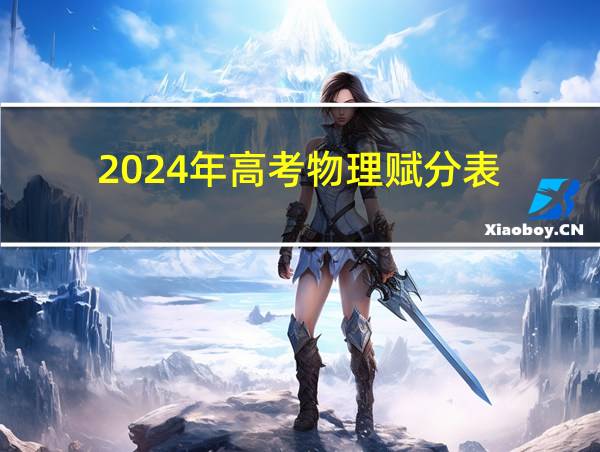 2024年高考物理赋分表的相关图片