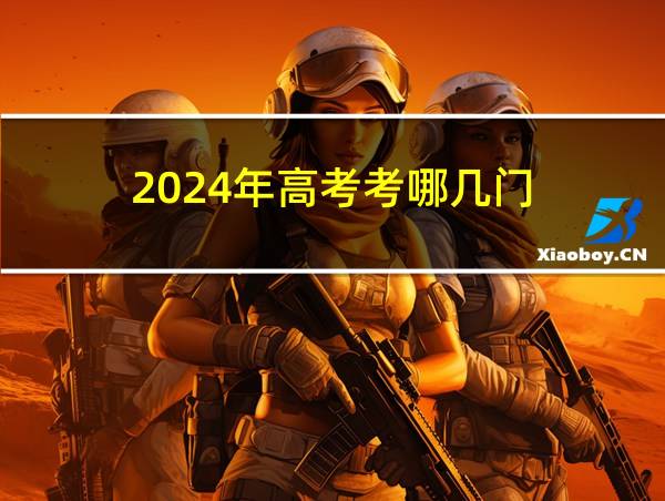 2024年高考考哪几门的相关图片