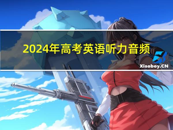 2024年高考英语听力音频的相关图片