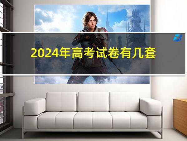 2024年高考试卷有几套的相关图片