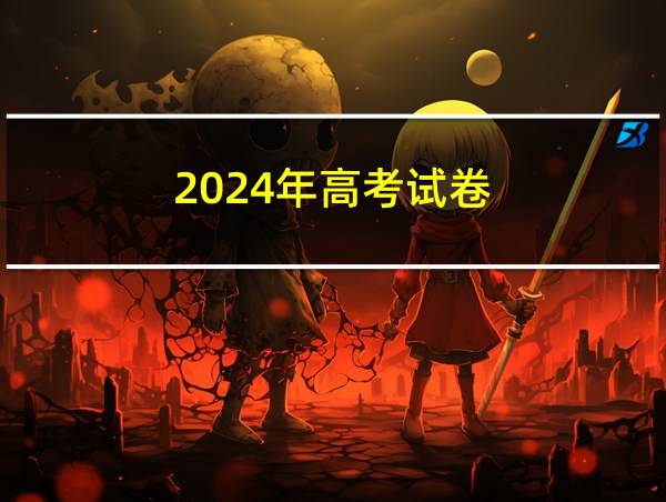 2024年高考试卷的相关图片