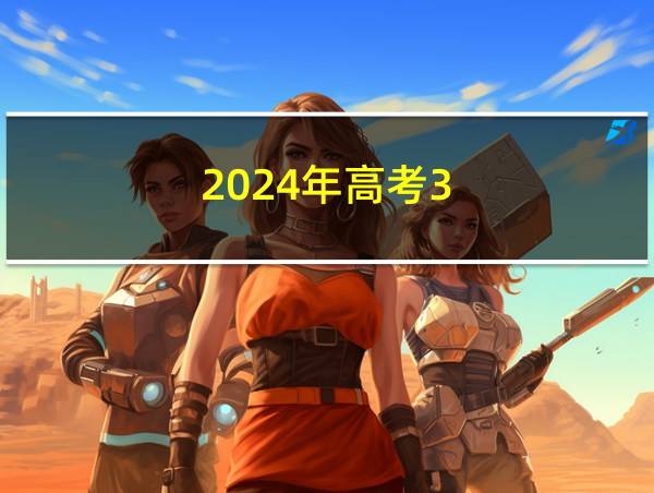 2024年高考3 1 2的相关图片