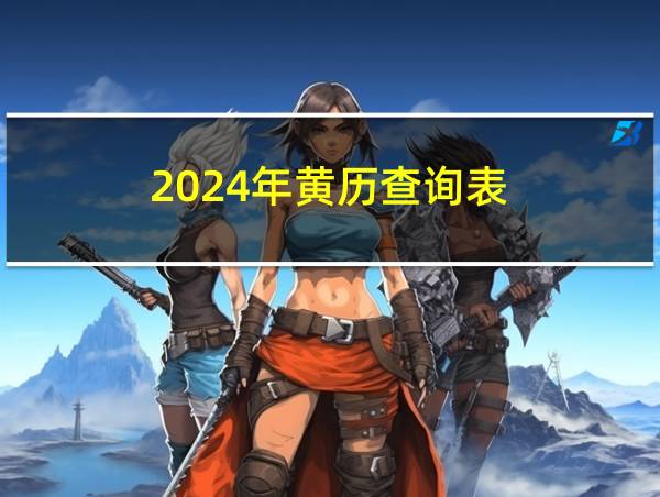 2024年黄历查询表的相关图片