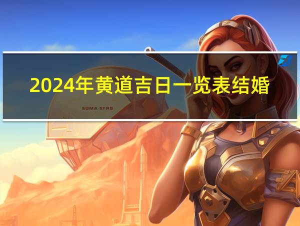 2024年黄道吉日一览表结婚的相关图片