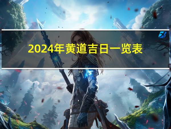 2024年黄道吉日一览表的相关图片