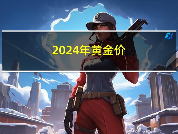 2024年黄金价的相关图片