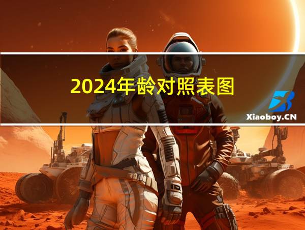 2024年龄对照表图的相关图片