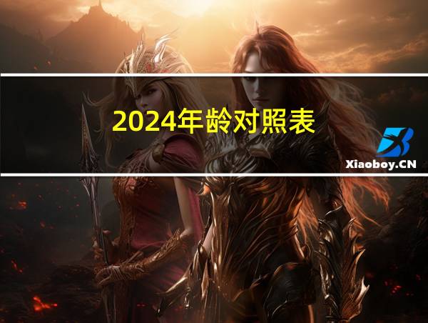 2024年龄对照表的相关图片