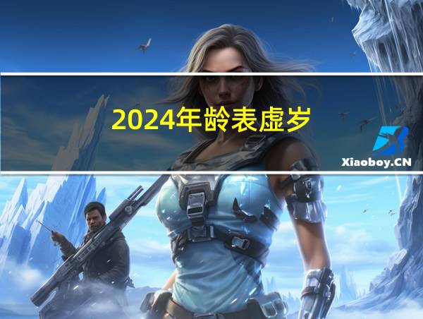 2024年龄表虚岁的相关图片