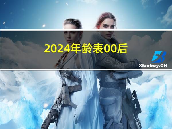 2024年龄表00后的相关图片